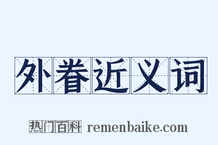 外眷近义词是什么意思的图片